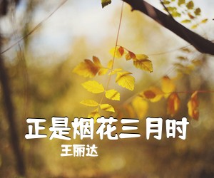 王丽达《正是烟花三月时》尤克里里谱