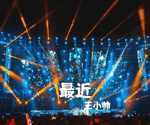 王小帅《最近》C调吉他谱