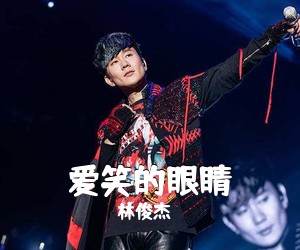 林俊杰《爱笑的眼睛》C调吉他谱
