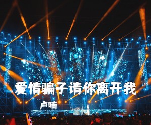 卢喃《爱情骗子请你离开我》尤克里里谱