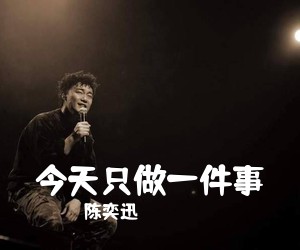 陈奕迅《今天只做一件事》G调吉他谱