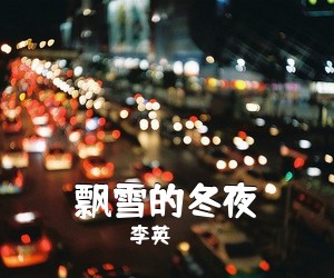 李英《飘雪的冬夜》尤克里里谱