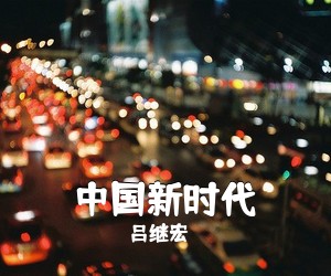 吕继宏《中国新时代》尤克里里谱