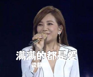梁静茹《满满的都是爱》F调吉他谱