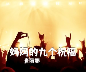 查丽娜《妈妈的九个祝福》尤克里里谱