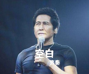齐秦《空白》A调吉他谱