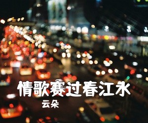 云朵《情歌赛过春江水》尤克里里谱