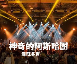 泽旺多吉《神奇的阿斯哈图》尤克里里谱