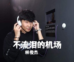 林俊杰《不流泪的机场》C调吉他谱