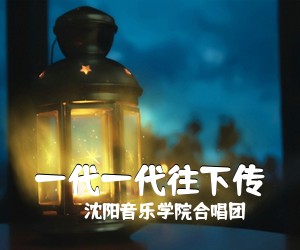 《一代一代往下传》 简谱