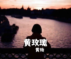 黄灿《黄玫瑰》吉他谱