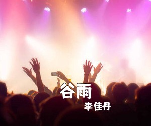 李佳丹《谷雨》G调吉他谱