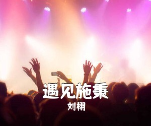 刘栩《遇见施秉》尤克里里谱