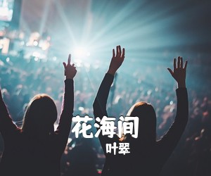 叶翠《花海间》尤克里里谱
