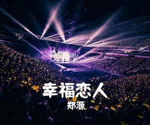 郑源《幸福恋人》D调吉他谱