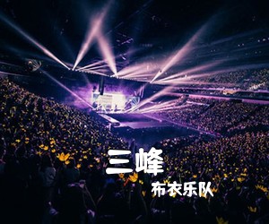 布衣乐队《三峰》A调吉他谱
