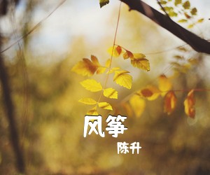 陈升《风筝》E调吉他谱