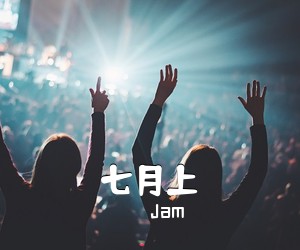 Jam《七月上》G调吉他谱