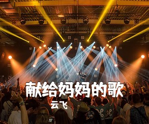 云飞《献给妈妈的歌》尤克里里谱