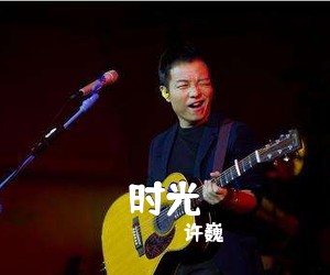 许巍《时光》C调吉他谱