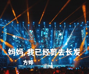 方婷《妈妈,我已经剪去长发》尤克里里谱
