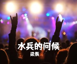 梁辰《水兵的问候》尤克里里谱