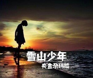央金尕玛措《雪山少年》尤克里里谱