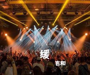 言和《缓》尤克里里谱