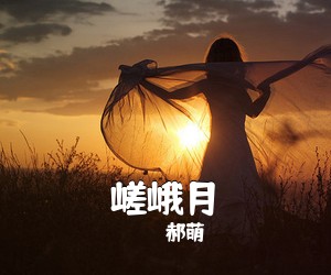郝萌《嵯峨月》尤克里里谱