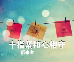《十指紧扣心相守》 简谱