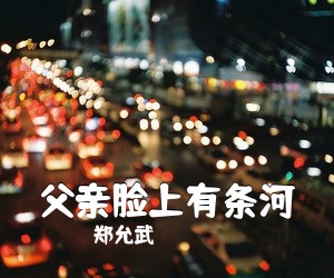 《父亲脸上有条河》 简谱