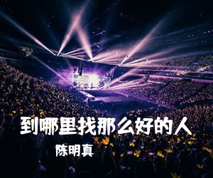 陈明真《到哪里找那么好的人》尤克里里谱