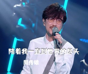 周传雄《陪着我一直到世界的尽头》G调吉他谱