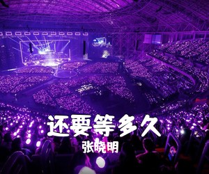 张晓明《还要等多久》尤克里里谱