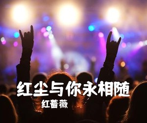 红蔷薇《红尘与你永相随》尤克里里谱