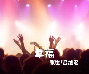 张也/吕继宏《幸福》尤克里里谱