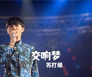 苏打绿《交响梦》C调吉他谱