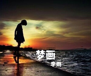 李雨《梦画》C调吉他谱