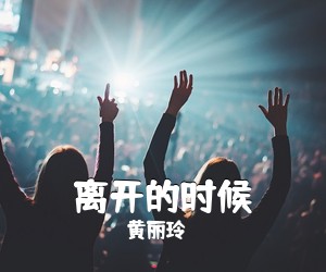 黄丽玲《离开的时候》G调吉他谱