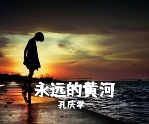 孔庆学《永远的黄河》尤克里里谱