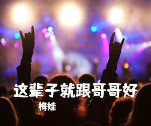 梅娃《这辈子就跟哥哥好》尤克里里谱