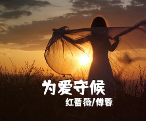 红蔷薇/傅蓉《为爱守候》尤克里里谱