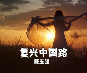 戴玉强《复兴中国路》尤克里里谱