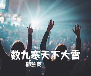 郭兰英《数九寒天下大雪》尤克里里谱