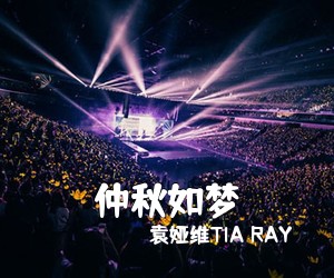 袁娅维TIA RAY《仲秋如梦》尤克里里谱