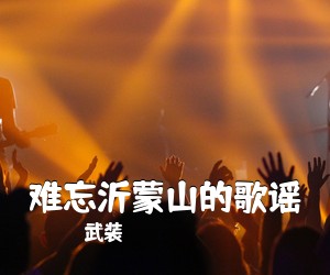 武装《难忘沂蒙山的歌谣》尤克里里谱