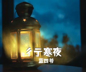 蓝四爷《彳亍寒夜》尤克里里谱