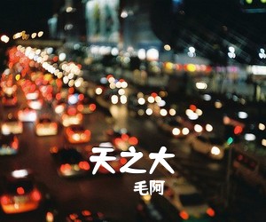 毛阿《天之大》吉他谱