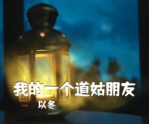 以冬《我的一个道姑朋友》C调吉他谱