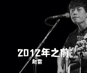 赵雷《2012年之前》E调吉他谱